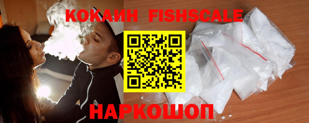 КОКАИН FishScale Кумертау